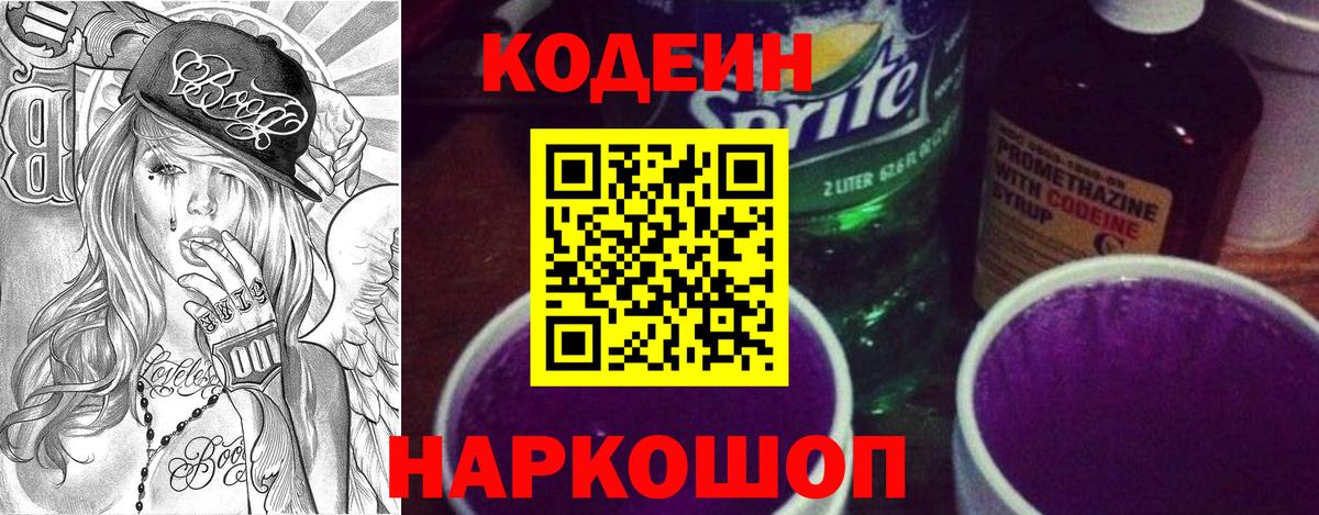 Кодеин Purple Drank Зеленодольск