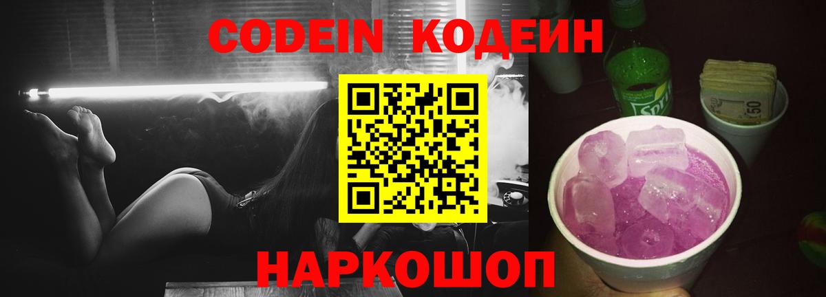 Кодеиновый сироп Lean Purple Drank  Вход с VPN  Codein Purple Drank  Зеленодольск 