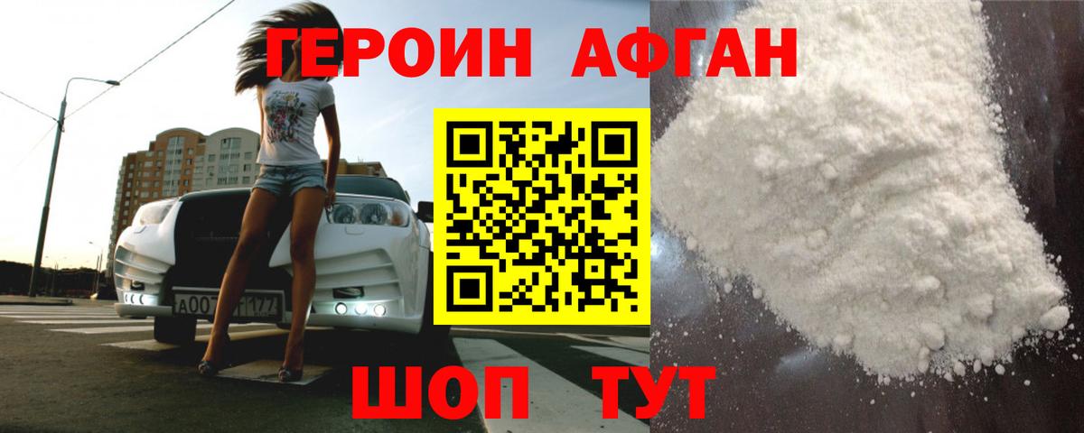 Героин афганец Зеленодольск